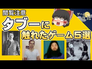 【閲覧注意】タブーに触れたゲーム5選【第264回-ゲーム夜話】