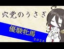 【競馬予想】穴党のうさぎ オークス 2026［VOICEVOX］