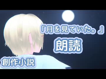 月を見ていた。【創作小説 / VOICEVOX朗読】