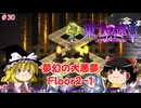 【ゆっくり実況】ゆっくり『と』いざ幻想郷のダンジョンへ！ #30【東方の迷宮Tri -夢見る乙女と神秘の宝珠-】