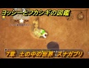 ヨッシーとフカシギの図鑑　７章　土の中の世界　スナガブリ　＃３６　【Switch2】