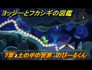 ヨッシーとフカシギの図鑑　７章　土の中の世界　のびーるくん　＃３８　【Switch2】