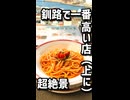 超絶景！釧路で一番高い店（上に）でランチ