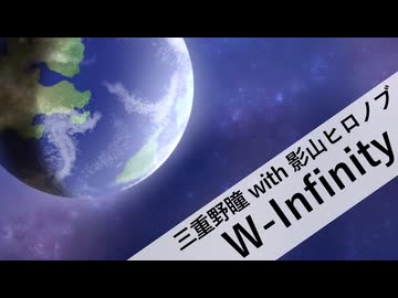 【鏡音リン・レン】三重野瞳 with 影山ヒロノブ / W-Infinity【自作オケカバー】