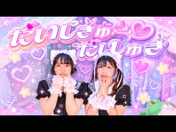 【1年前に踊った】だいしきゅーだいしゅき　踊ってみた【ちっちゃいものくらぶ】
