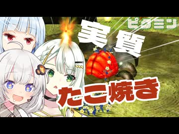 【無犠牲ピクミン1】みんなつのって！！笛役紡乃世と愉快な仲間たち十一日目【A.I.VOICE実況プレイ】