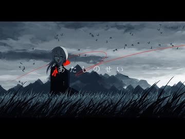 あたしのせい/初音ミク