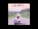【歌ってみた】 松山千春 『人生の空から』【oまんたo】