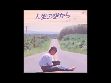 【歌ってみた】 松山千春 『人生の空から』【oまんたo】