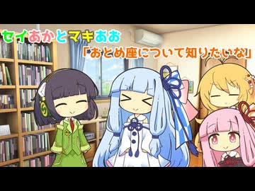 セイあかとマキあお「おとめ座について知りたいな」