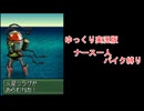 【ゆっくり実況版】 メタルマックス3 ほぼナースソロ縛り 第十一話「まさかの火星人襲来！？」