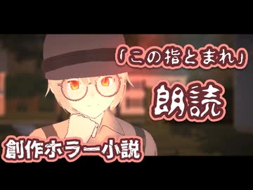 この指とまれ【創作ホラー小説 / VOICEVOX朗読】