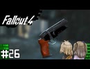 【Fallout 4】だらだら徘徊王　026【VOICEVOX実況】