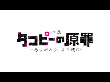 【特報】劇場版アニメ『タコピーの原罪 -ありがとう、また明日-』公開決定！