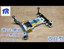 改良版 誰でも簡単ルール無用シャーシ