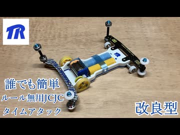 改良版 誰でも簡単ルール無用シャーシ