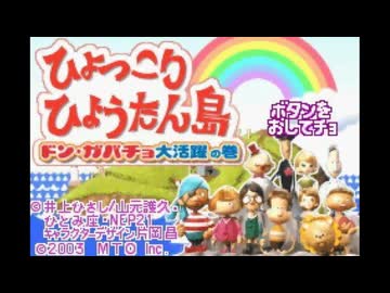 みんなのソフトシリーズ ひょっこりひょうたん島 ドン・ガバチョ大活躍の巻 cm3dmju GBA ひょっこりひょうたん島 ドン・ガバチョ 大活躍の巻 みんなの
