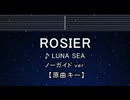 カラオケ♬ ROSIER - LUNA SEA 【ガイドメロディなし】 インスト, 歌詞 ふりがな
