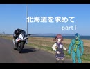 【初投稿】初めての北海道ツーリング with S1000RR【初日編】