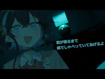君が寝るまで横でしゃべっていてあげるよ