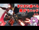 【星の翼】またまた黒ガラガラハッドで固定対戦５０【四国めたん実況】