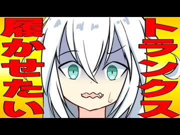 「俺のトランクス履いて？」言われた時