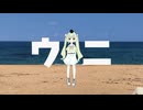 【歌ってみた】ウニ/Adeliae【花森なずな】