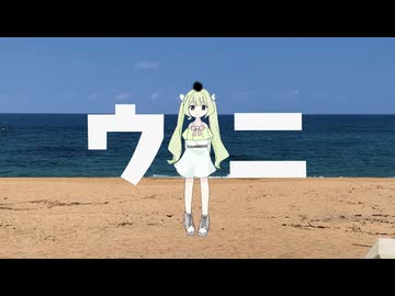 【歌ってみた】ウニ/Adeliae【花森なずな】