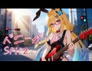 【spitz】 バニーガール【Synthesizer V AI 桜乃そら】