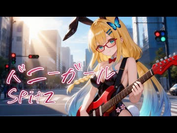 【spitz】 バニーガール【Synthesizer V AI 桜乃そら】