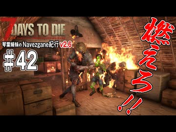 琴葉姉妹のNavezgane紀行v2.6　#42