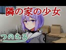 鳴花ミコト君のエロ漫画雑談 続・隣の家の少女　紡乃世詞音のエロ漫画雑談番外編