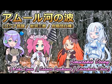 【歌うVOICEVOX】アムール河の波【ボイボ・カルテット】