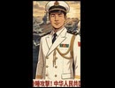 淫夢先進強国中国