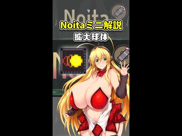 【Noita】Noitaミニ解説13～拡大球体～【弦巻マキ解説】