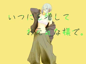 いつにも増して、お元気な様で。/重音テト