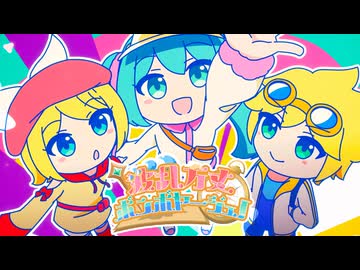波乱万丈ボンボヤージュ！ / Ponchi♪ feat.初音ミク&鏡音リン&鏡音レン