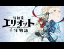 #0.1【やり切り】冒険家エリオットの千年物語（Switch2版）【DEBUTDEMO】※ネタバレあり、ちょっとだけ実況