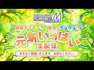 アイドルマスター SideM　新緑キラキラ！舞台はクラクラ！！元気いっぱい生配信 コメ有アーカイブ(1)