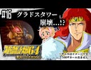 【完全初見】#16　スーパーロボット大戦64を実況プレイするわよ 第17話【スパロボ64】