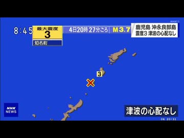⚠2021年4月4日20時27分ごろ沖縄本島近海地震　M3.7　50km　最大震度3　鹿児島県知名町