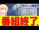 【テレ朝終了】あのちゃん「テレ朝の番組降板します」→炎上したテレ朝が謝罪を公開するも何もかもが遅くて終わり散らかしていたwww【あのちゃんねる降板宣言】