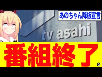 【テレ朝終了】あのちゃん「テレ朝の番組降板します」→炎上したテレ朝が謝罪を公開するも何もかもが遅くて終わり散らかしていたwww【あのちゃんねる降板宣言】