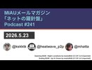 MIAUメルマガPodcast #241