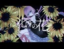 【UTAUカバー】化けの花【夢遠さく】