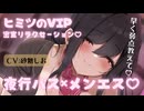 【6月新作】疲れた心と身体にキく♡夜行バスで味わう極上のメンエス&耳舐め体験♡CV:砂糖しお
