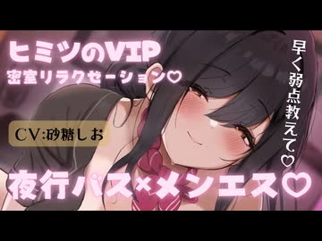 【6月新作】疲れた心と身体にキく♡夜行バスで味わう極上のメンエス&耳舐め体験♡CV:砂糖しお