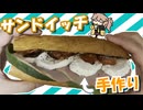 手作りモッツァレラで激ウマサンドイッチを食う
