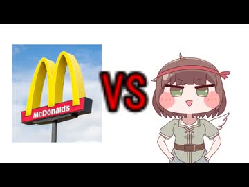 きゅうりvsマクドナルド