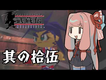 【VOICEROID実況】ブレイヴフェンサー　武蔵伝　その15
